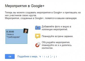 Мероприятия в Google+